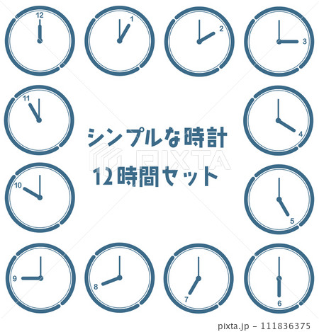 シンプルな時計の12時間イラストセット 111836375