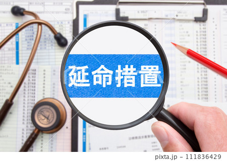 延命措置　医療イメージ 111836429