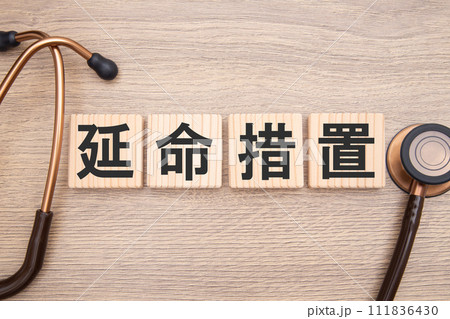 延命措置　医療イメージ 111836430
