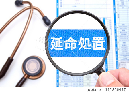 延命処置　医療イメージ 111836437