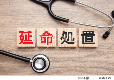 延命処置　医療イメージ 111836439