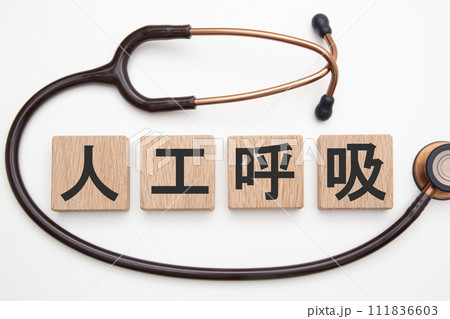 人工呼吸（人工呼吸器）医療イメージ 111836603