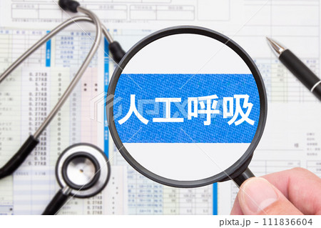 人工呼吸（人工呼吸器）医療イメージ 111836604