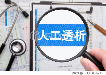 人工透析　医療イメージ 111836710