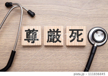 尊厳死（人工自然な死を迎えること）　医療イメージ 111836845