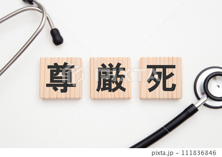 尊厳死(人工自然な死を迎えること) 医療イメージ 尊厳死(人工自然な死を迎えること) 医療イメージ 111836846