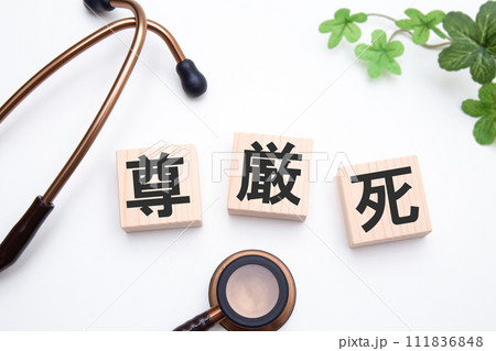 尊厳死(人工自然な死を迎えること) 医療イメージ 尊厳死(人工自然な死を迎えること) 医療イメージ 111836848