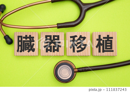 臓器移植　医療イメージ 111837243
