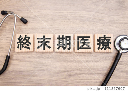 終末期医療(ターミナルケア) 医療イメージ 終末期医療(ターミナルケア) 医療イメージ 111837607