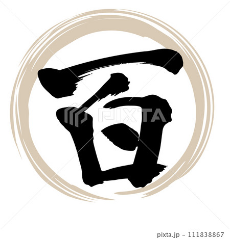 筆文字 百 筆文字 百 111838867