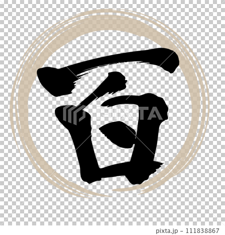 筆文字 百 筆文字 百 111838867