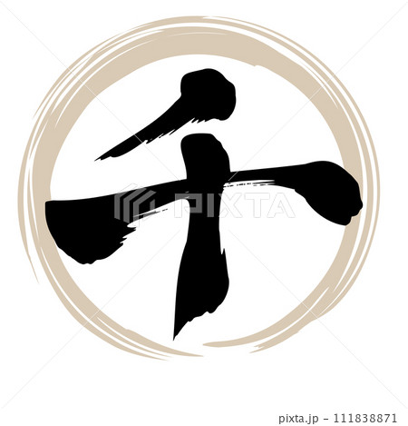 筆文字 千 筆文字 千 111838871