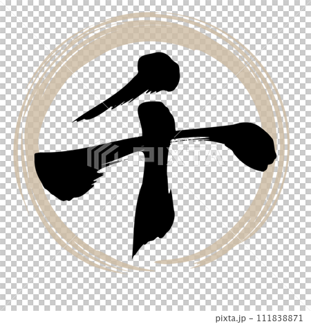 筆文字 千 筆文字 千 111838871