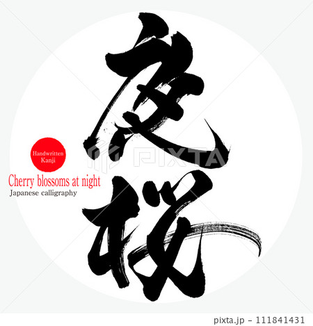 夜桜(筆文字・手書き・描き文字) 夜桜(筆文字・手書き・描き文字) 111841431