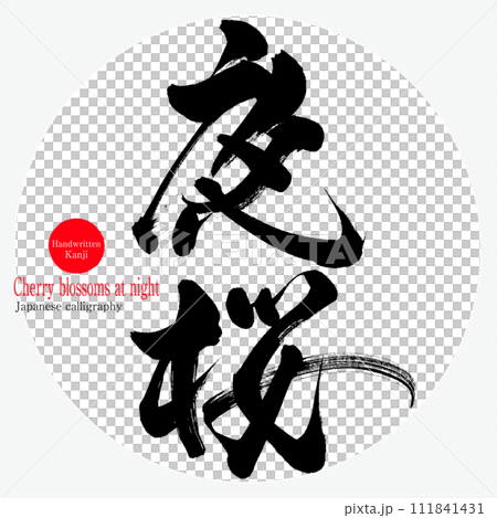 夜桜(筆文字・手書き・描き文字) 夜桜(筆文字・手書き・描き文字) 111841431