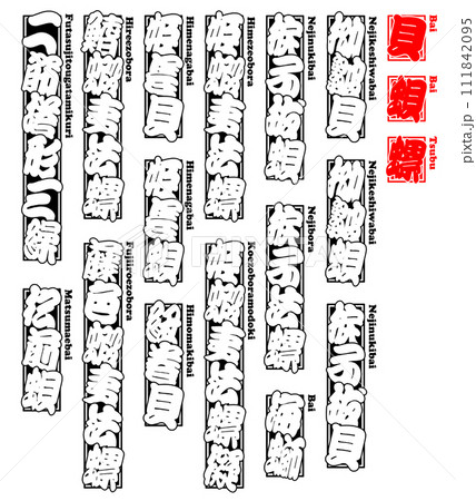 貝 唄 バイ ばい Bai Japanese ivory-shell ローマ字 5 貝 唄 バイ ばい Bai Japanese ivory-shell ローマ字 5 111842095