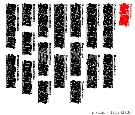 貝 宝貝 タカラガイ たからがい Takaragai Cowrie ローマ字 貝 宝貝 タカラガイ たからがい Takaragai Cowrie ローマ字 111842130