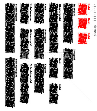 貝 牡蠣 カキ かき Kaki Oyster ローマ字 1 貝 牡蠣 カキ かき Kaki Oyster ローマ字 1 111842217
