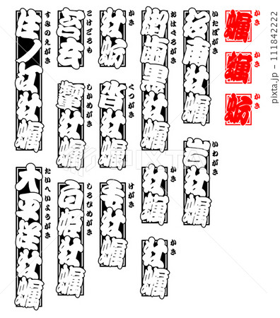 貝 牡蠣 カキ かき Kaki Oyster 日本語 1 貝 牡蠣 カキ かき Kaki Oyster 日本語 1 111842222