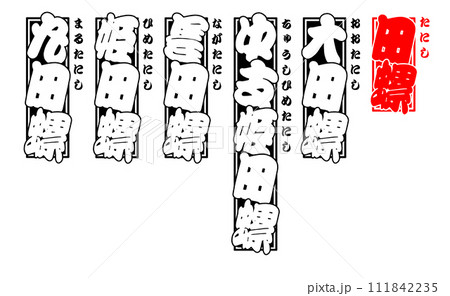 貝 田螺 タニシ たにし Tanishi Fresh-water snail 日本語 貝 田螺 タニシ たにし Tanishi Fresh-water snail 日本語 111842235