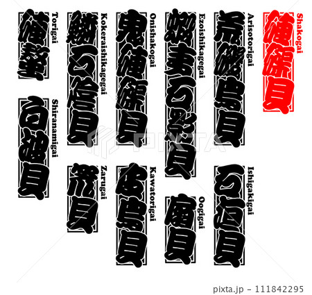 貝 硨磲貝 シャコガイ しゃこがい Shakogai Giant clam ローマ字 1 貝 硨磲貝 シャコガイ しゃこがい Shakogai Giant clam ローマ字 1 111842295