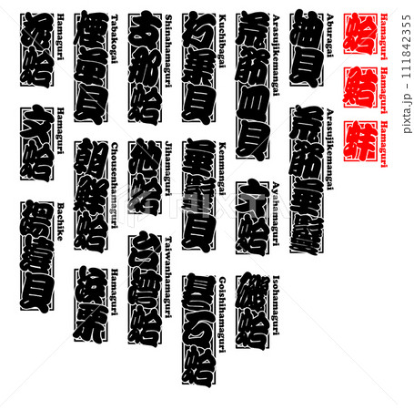 貝 蛤 ハマグリ はまぐり Hamaguri Hard clam ローマ字 1 111842355