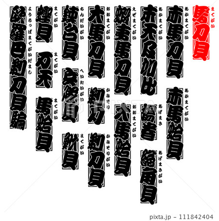 貝 馬刀貝 マテガイ まてがい Mategai Razor clam 日本語 111842404