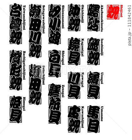 貝 蜆 シジミ しじみ Shijimi Fresh water clam ローマ字 1 貝 蜆 シジミ しじみ Shijimi Fresh water clam ローマ字 1 111842461