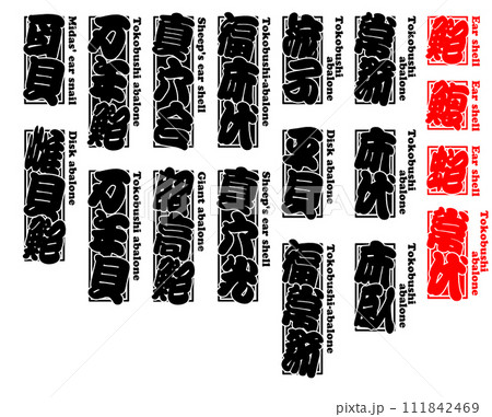 貝 鮑 アワビ あわび Awabi Ear shell 英語 2 貝 鮑 アワビ あわび Awabi Ear shell 英語 2 111842469