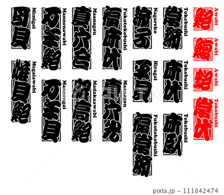 貝 鮑 アワビ あわび Awabi Ear shell ローマ字 2 貝 鮑 アワビ あわび Awabi Ear shell ローマ字 2 111842474