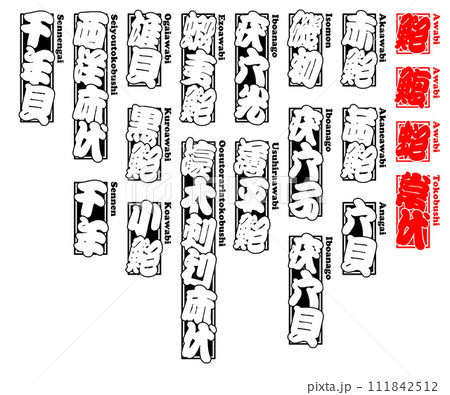 貝 鮑 アワビ あわび Awabi Ear shell ローマ字 1 貝 鮑 アワビ あわび Awabi Ear shell ローマ字 1 111842512