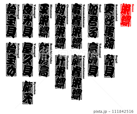 貝 栄螺 サザエ さざえ Sazae Turban shell ローマ字 2 111842516