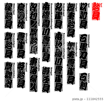 貝 貽貝 イガイ いがい Igai Hard-shelled mussel ローマ字 111842555