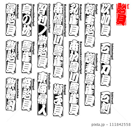 貝 貽貝 イガイ いがい Igai Hard-shelled mussel ローマ字 貝 貽貝 イガイ いがい Igai Hard-shelled mussel ローマ字 111842558