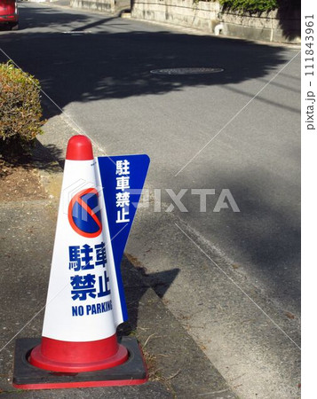駐車禁止 駐車禁止 111843961