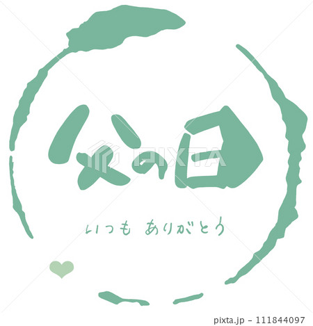筆文字　父の日(いつもありがとう)まる .n 111844097