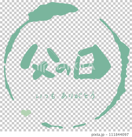 筆文字　父の日(いつもありがとう)まる .n 111844097