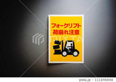 倉庫での注意書き 111846698