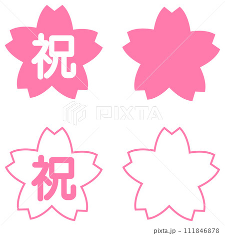 「祝」の文字 桜の花びら ピンク 111846878