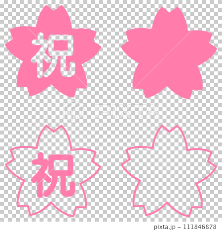 「祝」の文字 桜の花びら ピンク 111846878