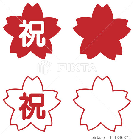 「祝」の文字 桜の花びら 赤 111846879