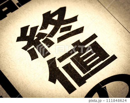 「終値」と書かれたニュースの見出し 111848624