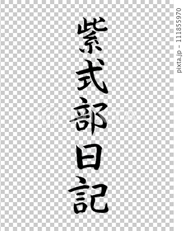 古典作品　紫式部日記 111855970