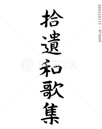 古典作品　拾遺和歌集 111855988