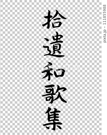 古典作品　拾遺和歌集 111855988