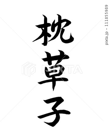 古典作品　枕草子 111855989