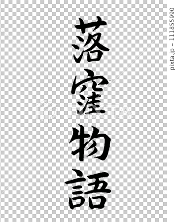 Classic work Ochikubo Monogatari 111855990