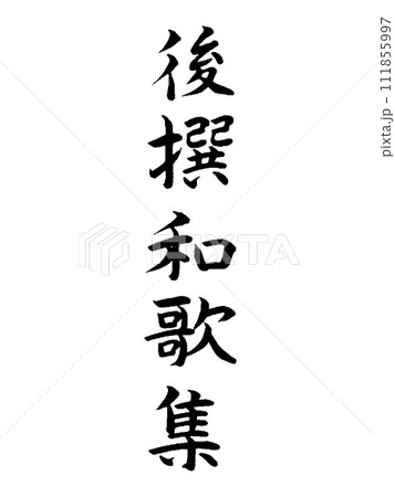 古典作品 後撰和歌集 古典作品 後撰和歌集 111855997