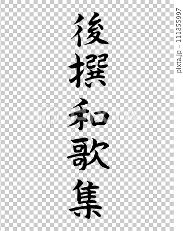 古典作品 後撰和歌集 古典作品 後撰和歌集 111855997