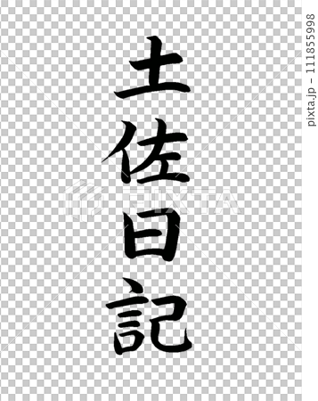 經典作品《土佐日記》 經典作品《土佐日記》 111855998